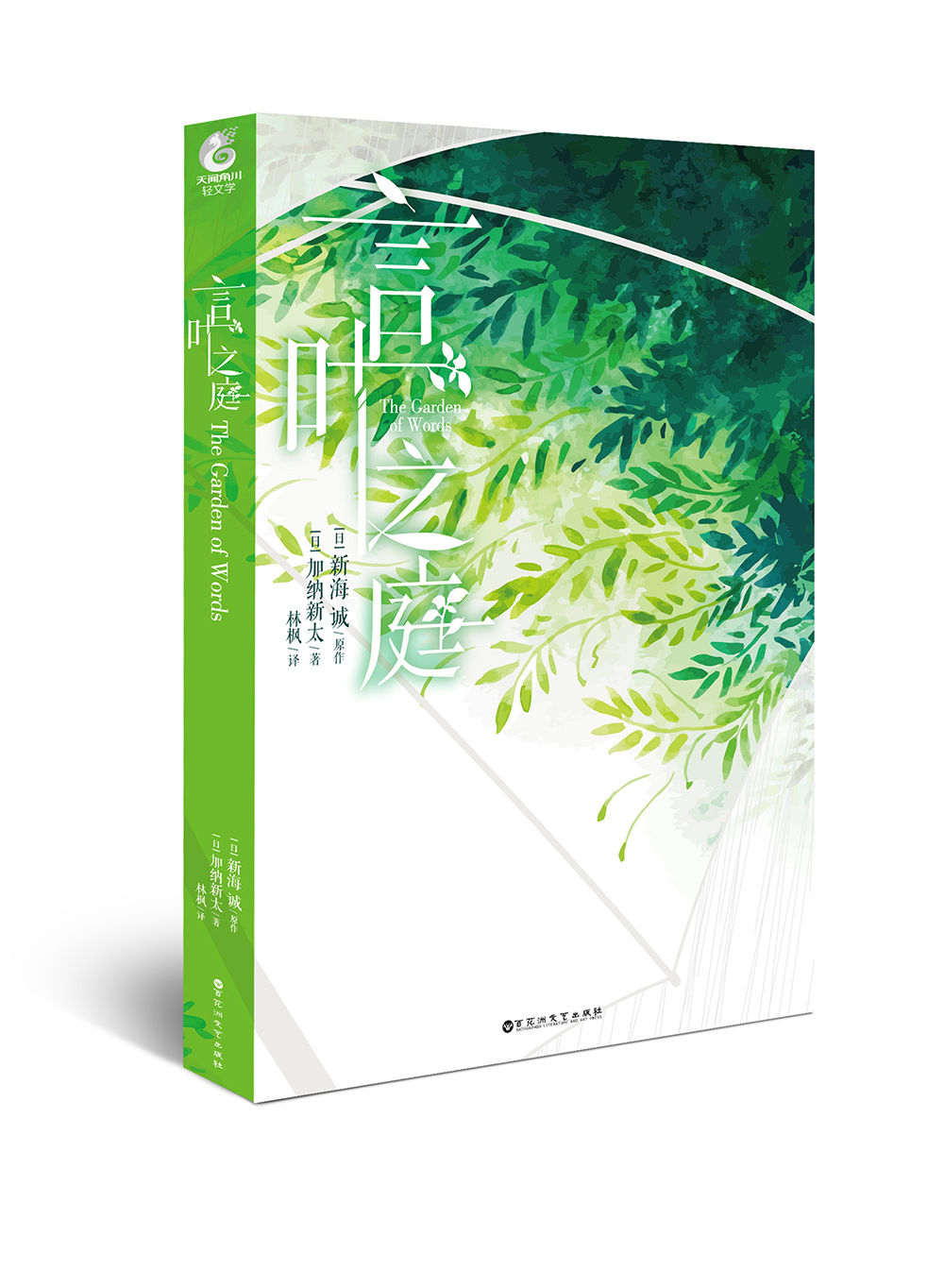 [醉染正版]正版 言叶之庭 加纳新太/著 新海诚/原作 青春文学校园小说 动漫轻文学 天闻角川高清大图