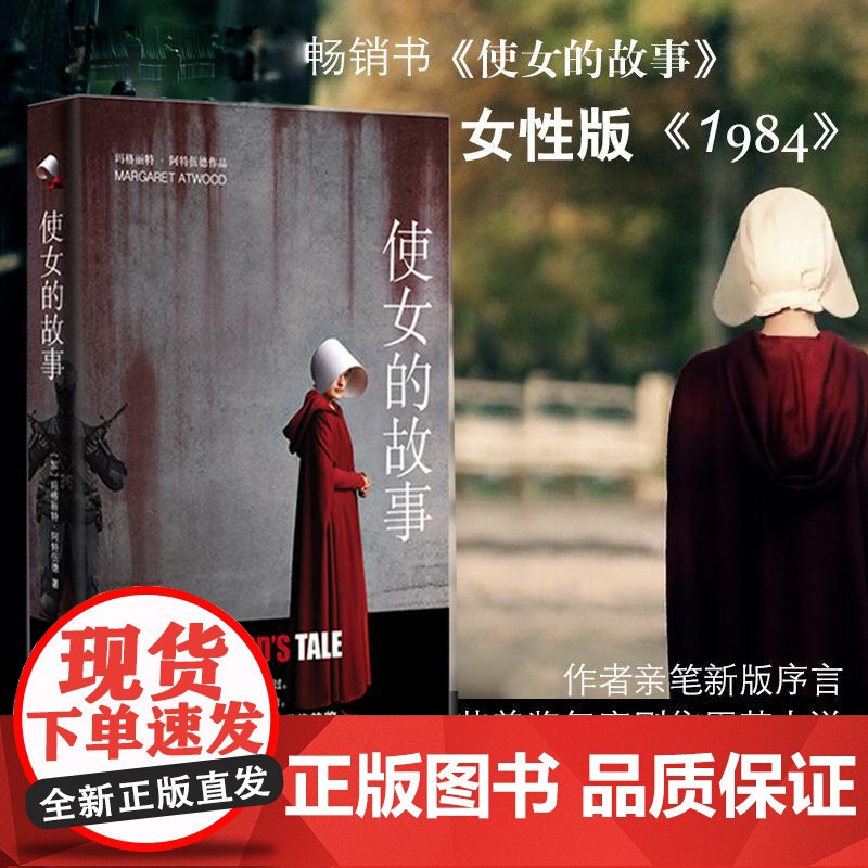 [2019年布克获作品]使女的故事 (加)玛格丽特·阿特伍德 艾美年度原著小说同名美剧原著小说 警世寓言社会外国小说书高清大图