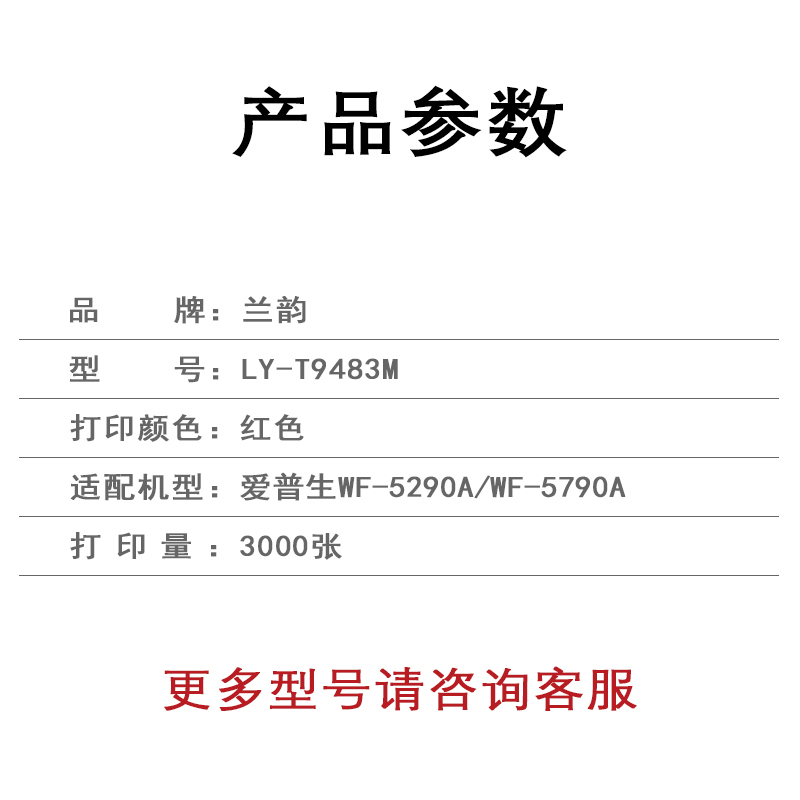 兰韵 红色墨盒 LY-T9483M 适用爱普生WF-5290A/WF-5790A