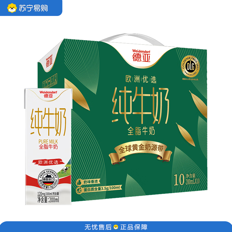德亚(Weidendorf)优选全脂纯牛奶200ml*10盒高端礼盒 黄金奶源带系列