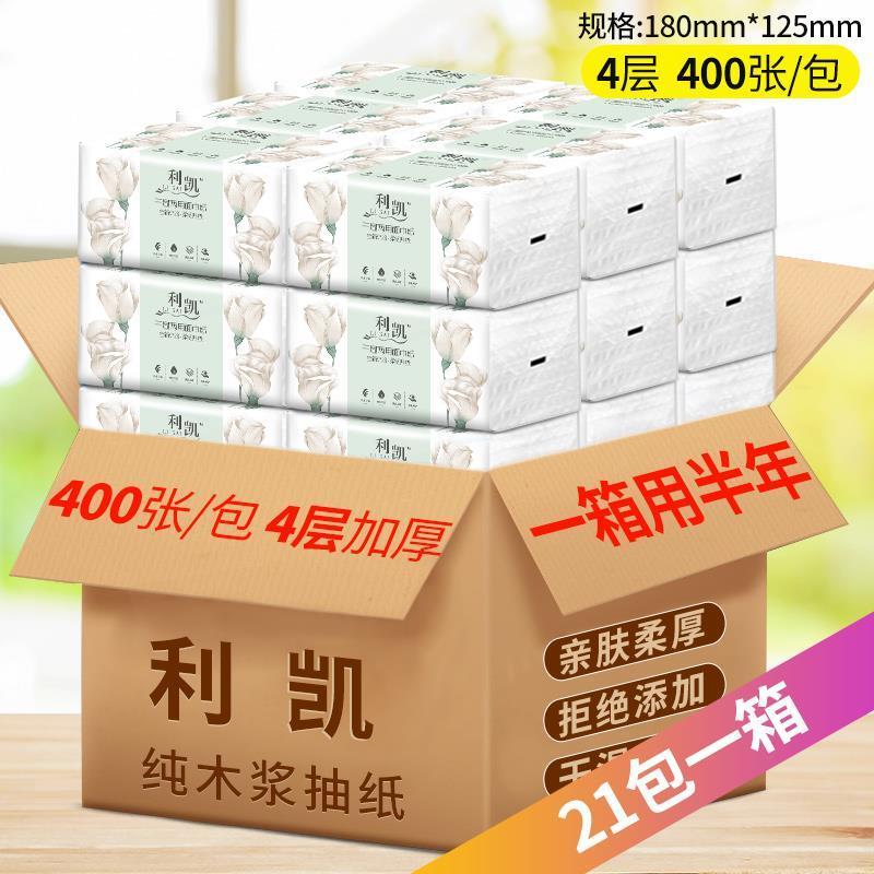 利凯原生木浆4层加厚400张特价抽纸面巾纸整箱母婴抽纸家庭装|21包(实惠装)