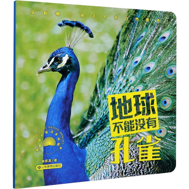 醉染图书地球不能没有孔雀9787570110377高清大图