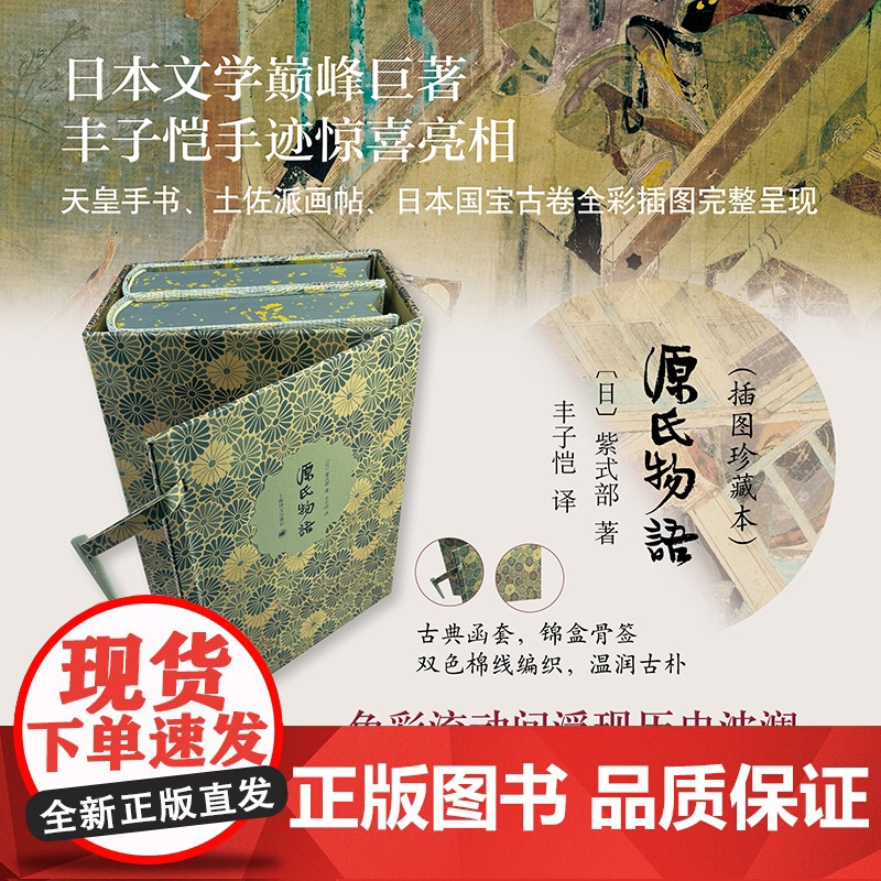 源氏物语 插图珍藏本024 [日]紫式部 著 丰子恺 译 日本文学巅峰 译者手迹 古典函套 锦盒骨签 双色棉线编织 全彩高清大图