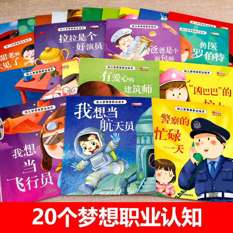 [醉染正版]扫码听故事幼儿梦想家职业绘本全套20册3-6岁启蒙职业认知绘本故事儿童睡前故事书彩图注音高清大图