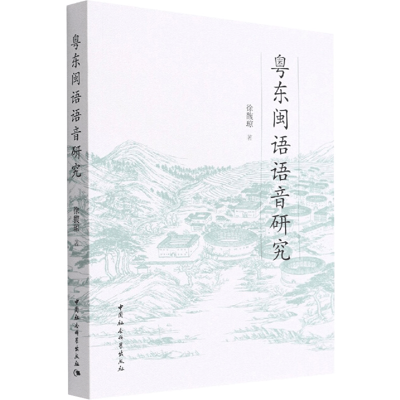 醉染图书粤东闽语语音研究9787520398350图片