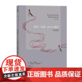 雅克·拉康，过去与现在：对话集 【法】阿兰·巴迪欧 【法】伊丽莎白·鲁迪内斯科 商务印书】