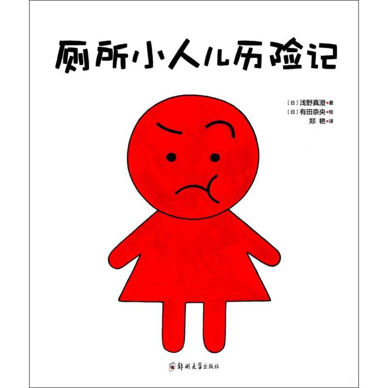 醉染图书厕所小人儿历险记9787564531911高清大图
