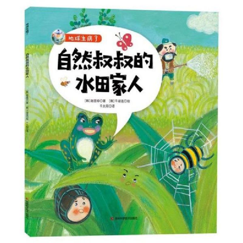 正版新书]地球生病了•自然叔叔的水田家人赵显珍9787557867300高清大图