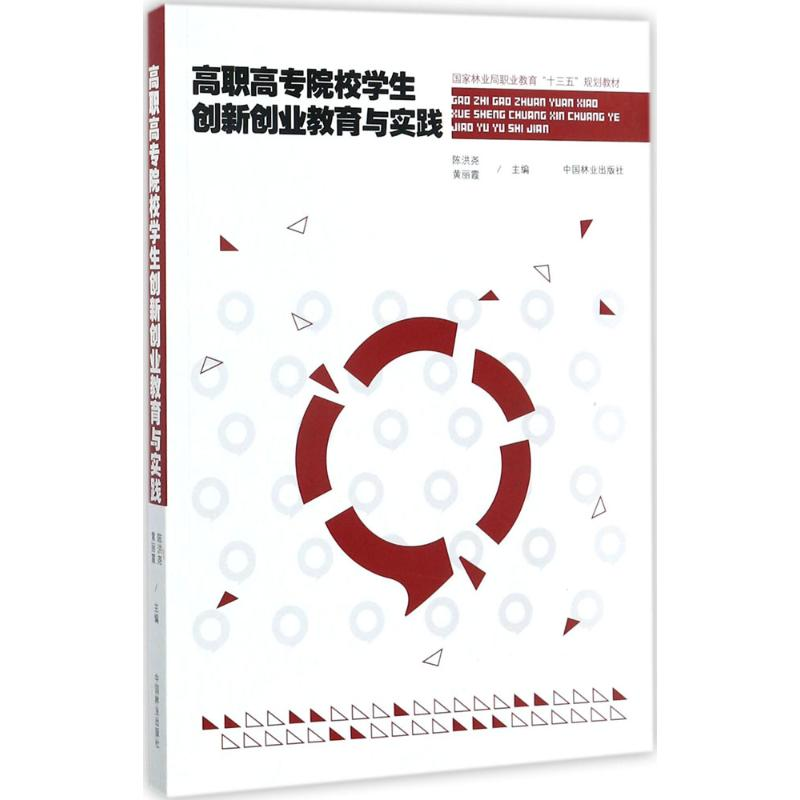 醉染图书高职高专院校学生创新创业教育与实践9787503891441高清大图