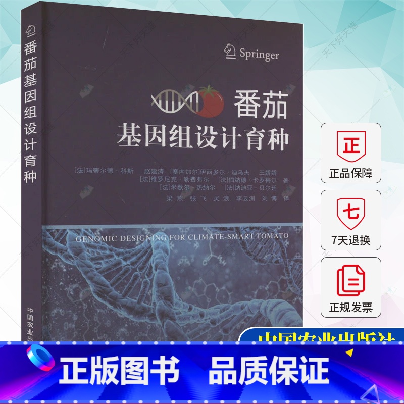 单本全册 [正版]番茄基因组设计育种 玛蒂尔德·科斯 番茄种植书籍 番茄病虫害的种类书籍 农业、林业书籍 中国农业出版社
