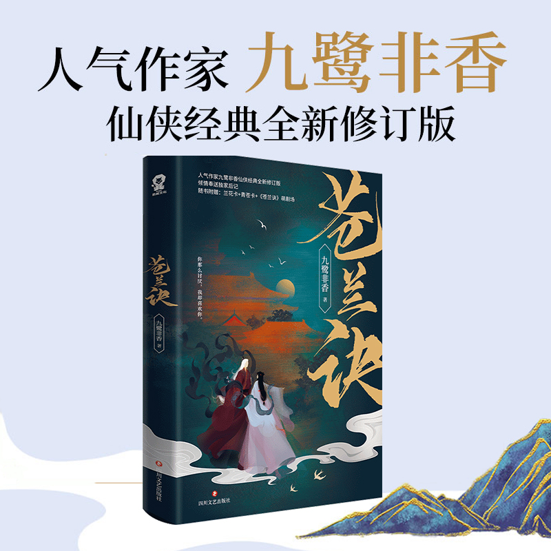 [正版]随机亲签赠兰花卡+青苍卡+萌剧场+书签+后记苍兰诀 九鹭非香虞书欣王鹤棣影视剧原著 青春文学古言仙侠爱情小说书高清大图