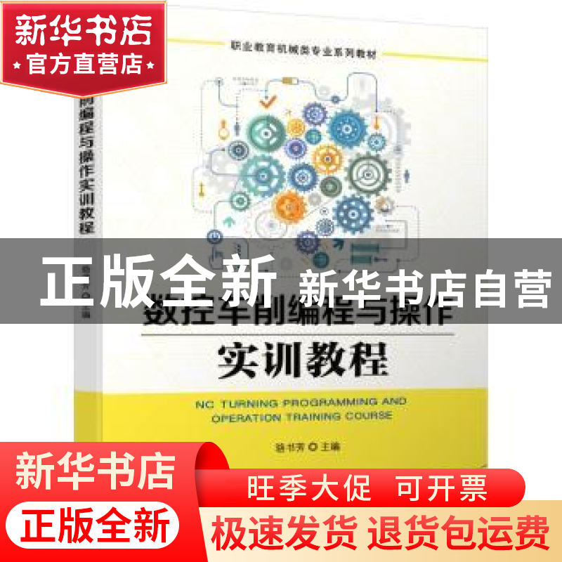 正版 数控车削编程与操作实训教程 编者:骆书芳|责编:黎艳//王海高清大图