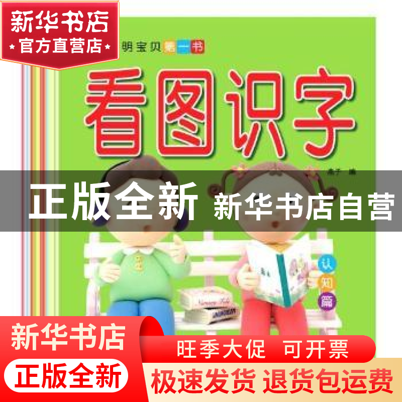 正版 聪明宝贝第一书:认知篇(全10册) 燕子编 东北师范大学出版高清大图