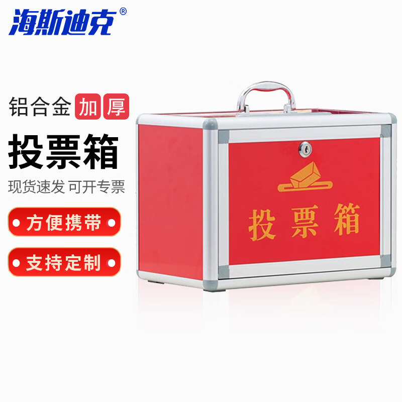 海斯迪克 HKCL-159铝合金投票箱 小号带锁 330*200*240mm