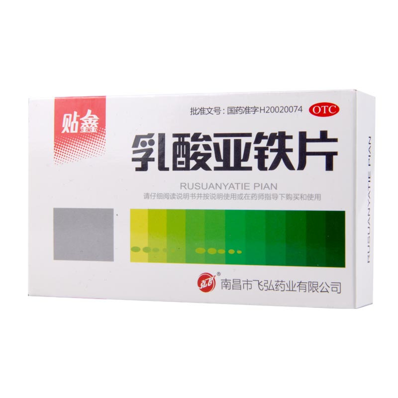 弘飞 乳酸亚铁片20片/盒 用于治疗缺铁性贫血