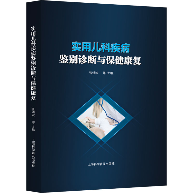 [M]实用儿科疾病鉴别诊断与保健康复-9787542786456高清大图
