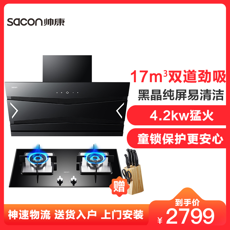 帅康(sacon)油烟机灶具套装抽油烟机燃气灶两件套17立方5737+35C厨卫厨房侧吸式吸油烟机煤气灶烟灶套餐液化气