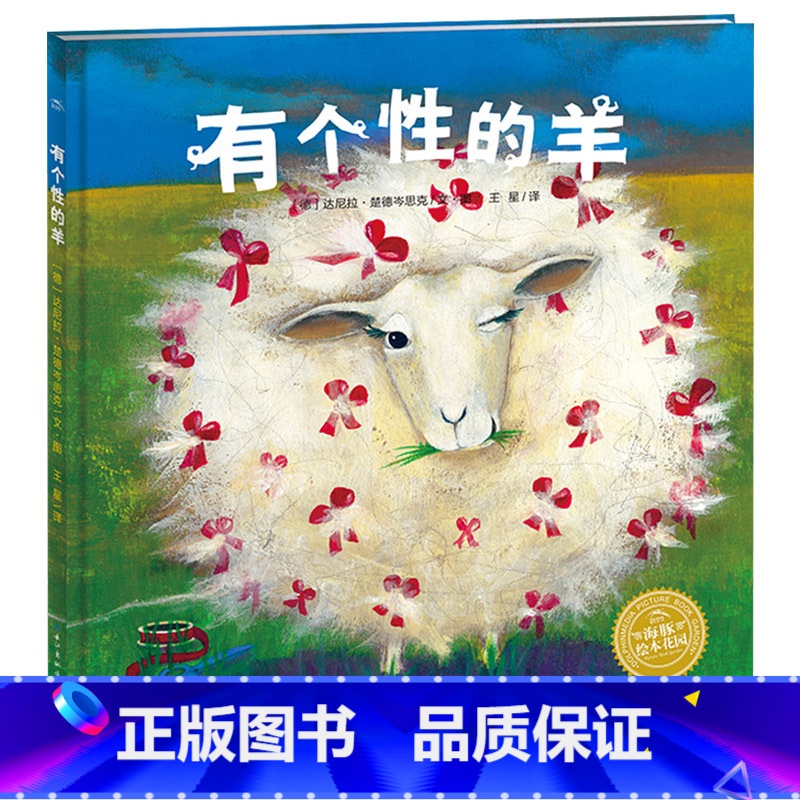 有个性的羊 精装 【正版】有个性的羊硬壳海豚绘本花园精装图画书一头不愿意剪羊毛的躲羊羊的故事鼓励孩子勇敢去做独特的自己3