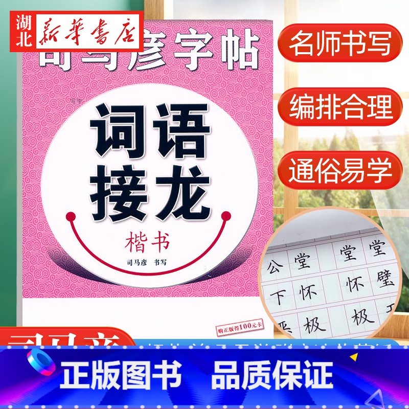 [正版]书店司马彦字帖写字成语接龙钢笔楷书 司马彦书 儿童中小学生青少年成年人字体临摹练习字帖书法篆刻图书籍湖北教育出版高清大图