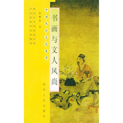 11书画与文人风尚——中国风俗文化集萃22