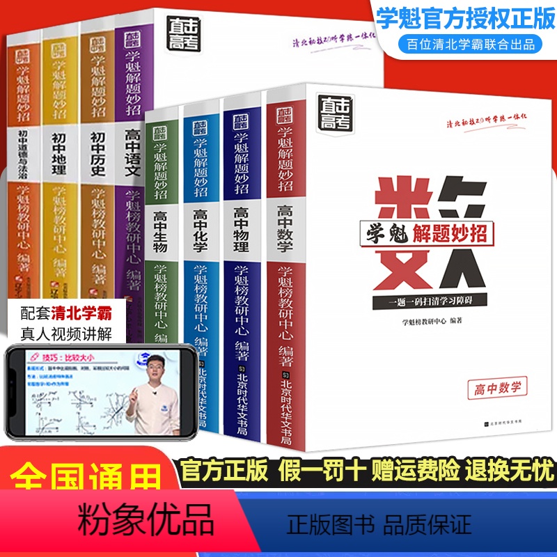 高中数学+物理+化学[解题妙招] 超900万学子使用 [正版]学魁解题妙招高中数学2.0高中物理化学生物政治历史地理语文高清大图
