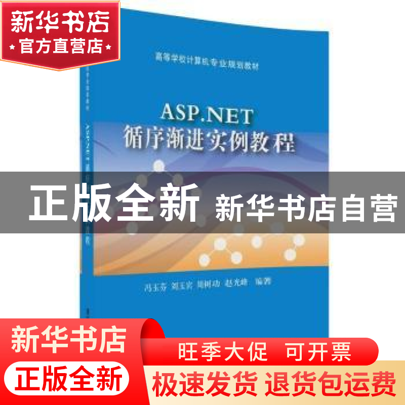 正版 ASP.NET循序渐进实例教程 冯玉芬,刘玉宾,周树功,赵光峰高清大图