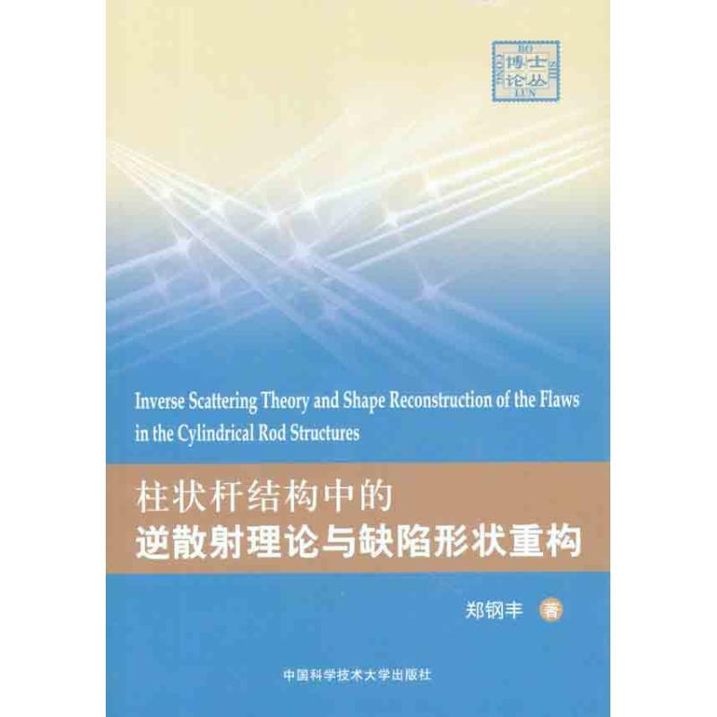 正版新书]柱状杆结构中的逆散射理论与缺陷形状重构郑钢丰 著978高清大图
