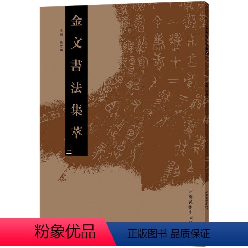 [正版] 金文书法集萃(二)金文书法拓片 书法爱好者 工具书 鼎、壶、钟、簋、鬲 临摹 欣赏 研究书法篆刻书籍