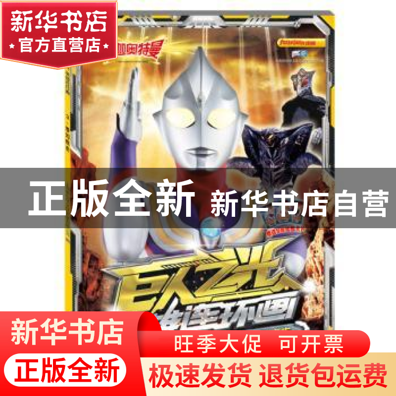 正版 迪迦奥特曼·巨人之光·英雄连环画3.梦幻疾走 上海新创华文化高清大图