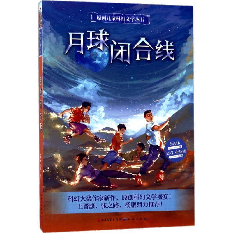 正版新书]月球闭合线李志伟9787501612444高清大图