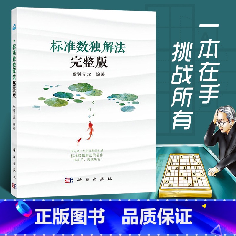【正版】标准数独解法完整版 数独解法集成汇总书籍 数独九宫格练习簿 *民数独实用解题技巧 排除法/数对/数组/X-win