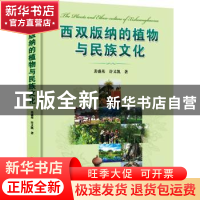 西双版纳的植物与民族文化(精)