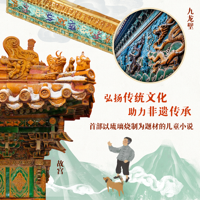 醉染图书琉璃爷爷和琉璃小子们9787544871136高清大图
