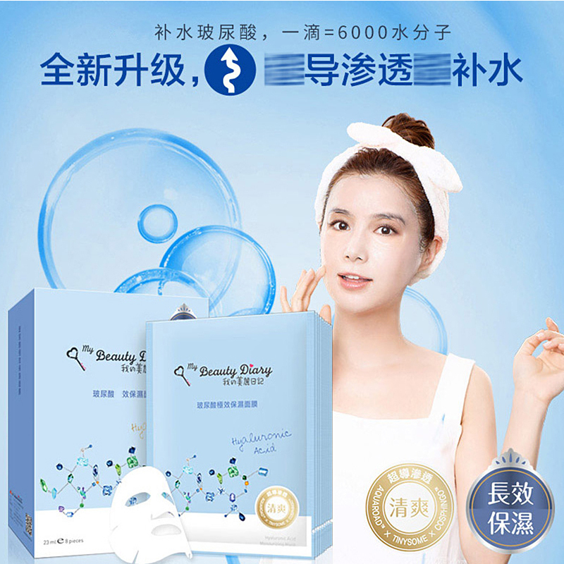 我的美丽日记(My Beauty Diary)玻尿酸极效保湿面膜8片入 任何肤质女 保湿补水 面贴膜