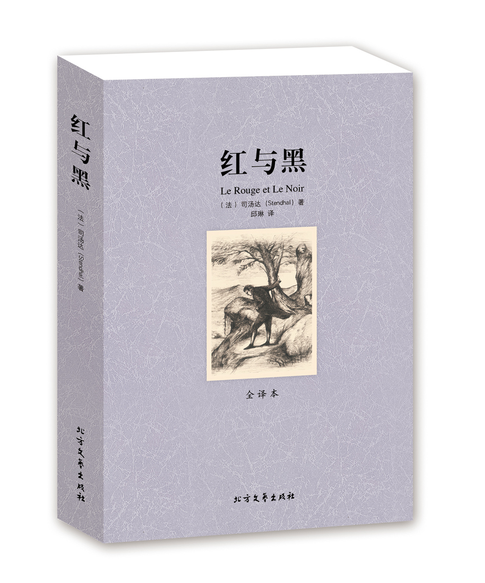 红与黑 书原版 全译本无删节 司汤达 原著原版中文版 红与黑 书 中文版 外国文学名家外国小说 世界文学名著 世界名著高清大图