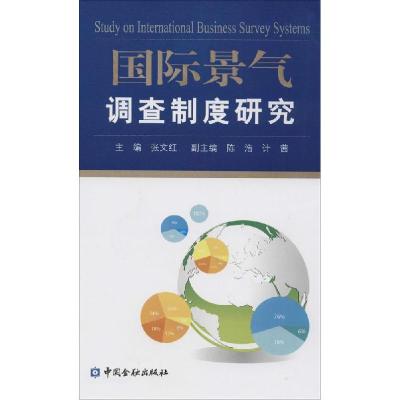 正版新书]国际景气调查制度研究张文红9787504977779
