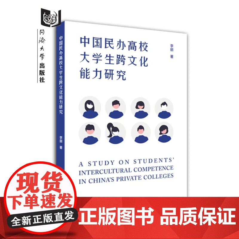 中国民办高校大学生跨文化能力调查研究(英文版)李丽 同济大学出版社高清大图
