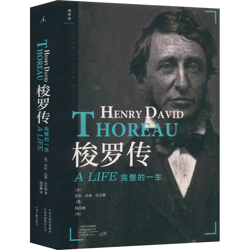 [M]梭罗传 (美)劳拉·达索·沃尔斯 著 钱佳楠 译 -9787555910800