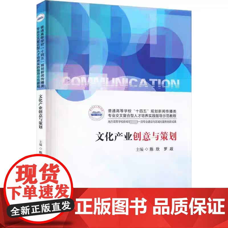 文化产业创意与策划 陈欣 罗政 华中科技大学出版社9787568092524商城正版高清大图