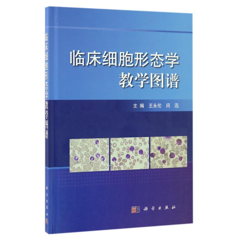[M]临床细胞形态学教学图谱-9787030515919高清大图