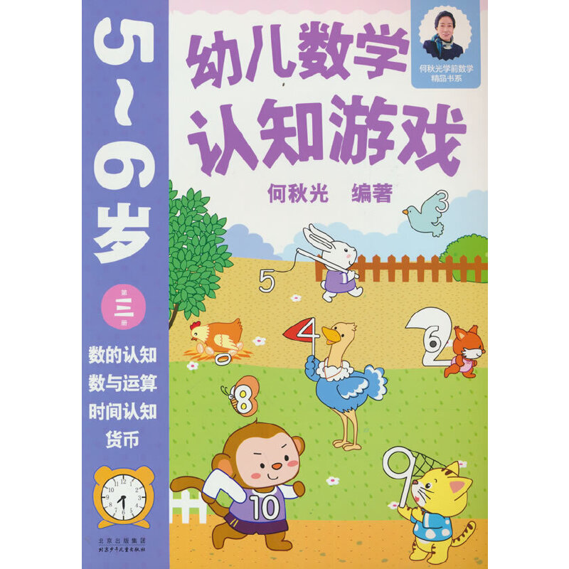 醉染图书幼儿数学认知游戏 5~6岁(第三册)9787530164181高清大图
