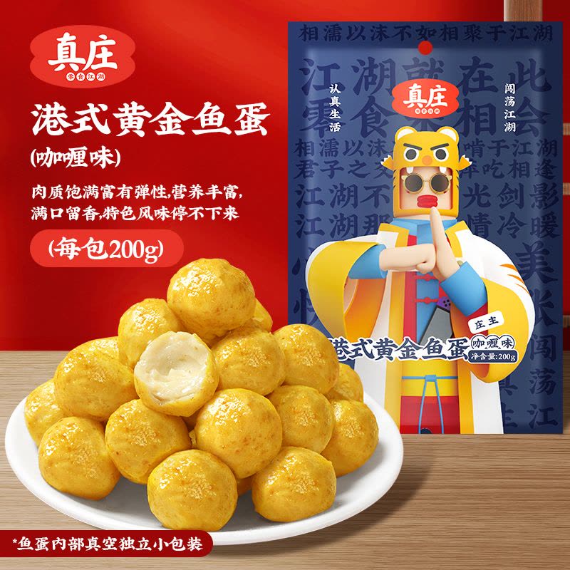 真庄鱼丸广东特产港式黄金鱼蛋开袋即食熟食独立装休闲小零食小吃图片