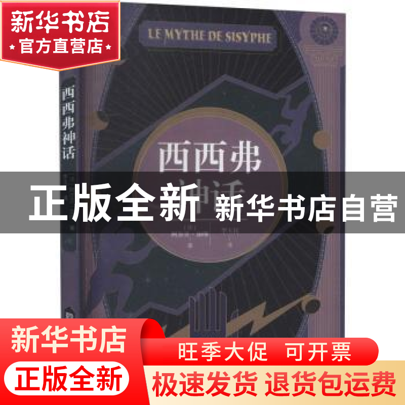 正版 西西弗神话 (法)阿尔贝·加缪著,李玉民译 古吴轩出版社高清大图