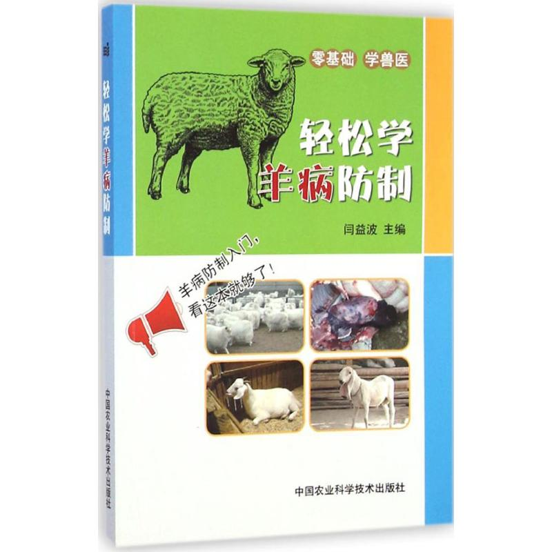 【M】轻松学羊病防制-9787511614896