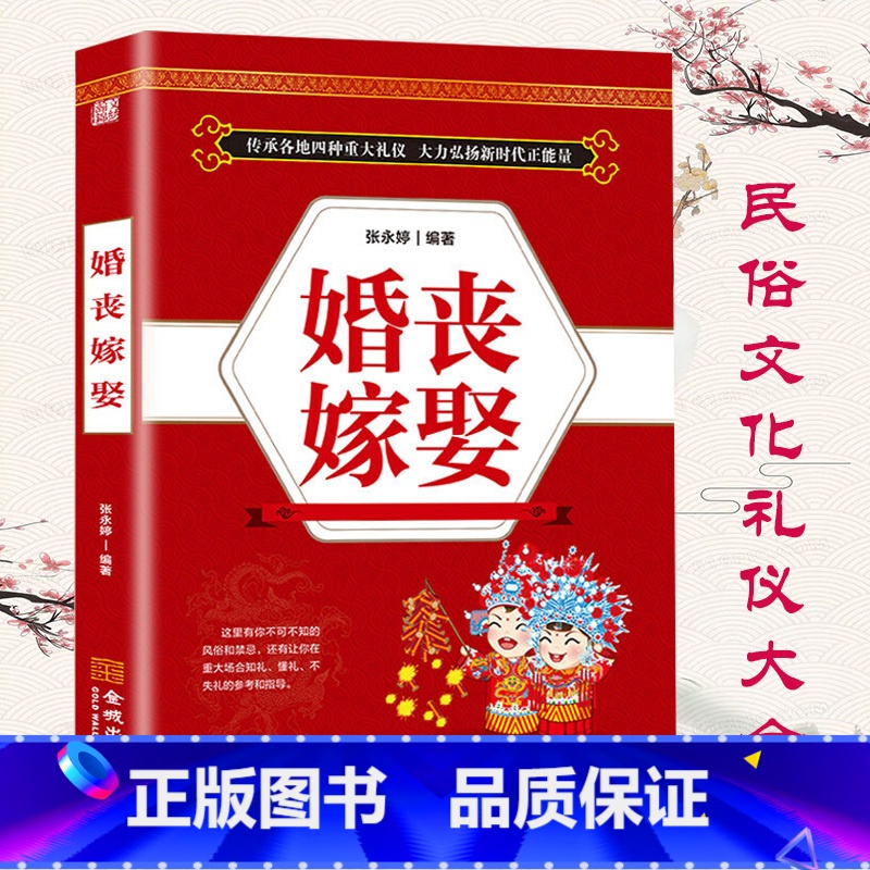 [正版]婚丧嫁娶 红白喜事场景主持致词技巧与范例大全 工作会议商务主持人实用手册口才训练书籍餐桌饭桌酒桌上的礼仪主高清大图