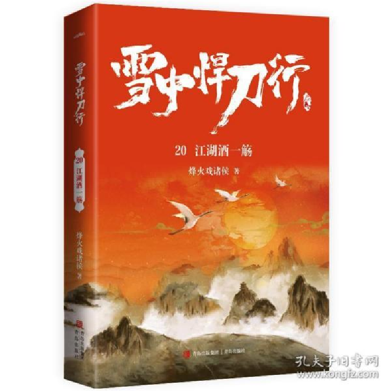 正版新书】雪中悍刀行 20 江湖酒一觞烽火戏诸侯9787555298588