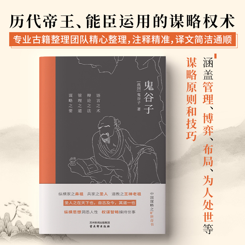 [正版]鬼谷子语言之术辩论之法管理之道谋略之要纵横思想洞悉人性权谋智略操持世事中国谋略之旷世奇书文艺国学典籍谋略文学书籍