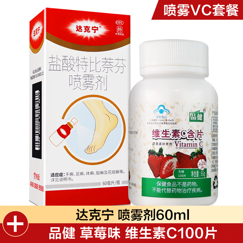 喷雾VC组合]达克宁盐酸特比萘芬喷雾剂60ml+草莓味维生素C100片 手癣 足癣 体癣 股癣 花斑癣