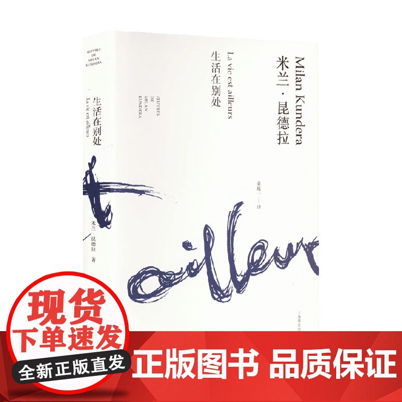 生活在别处 米兰·昆德拉作品全新系列 2023年新定价 米兰·昆德拉 著 小说高清大图