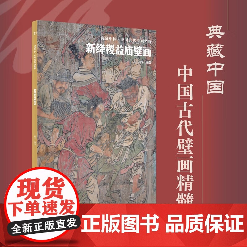 典藏中国 中国古代壁画精粹 新绛稷益庙壁画 杨平 著 艺术高清大图